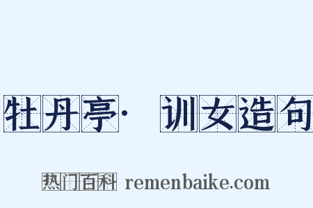 牡丹亭·训女造句是什么意思的图片